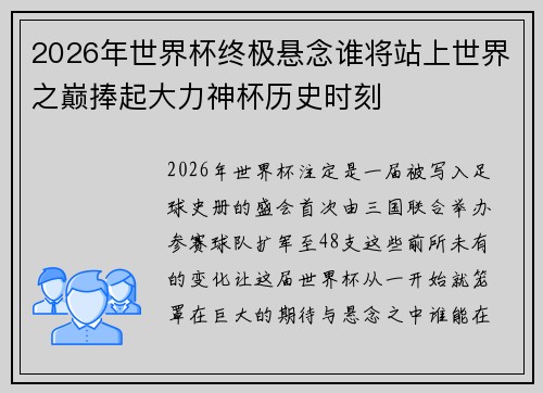 2026年世界杯终极悬念谁将站上世界之巅捧起大力神杯历史时刻 2026年世界杯终极悬念谁将站上世界之巅捧起大力神杯历史时刻