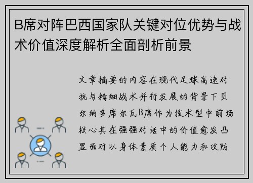 B席对阵巴西国家队关键对位优势与战术价值深度解析全面剖析前景 B席对阵巴西国家队关键对位优势与战术价值深度解析全面剖析前景