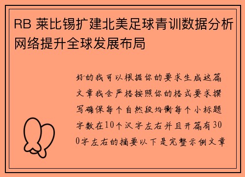 RB 莱比锡扩建北美足球青训数据分析网络提升全球发展布局 RB 莱比锡扩建北美足球青训数据分析网络提升全球发展布局