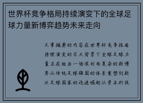 世界杯竞争格局持续演变下的全球足球力量新博弈趋势未来走向