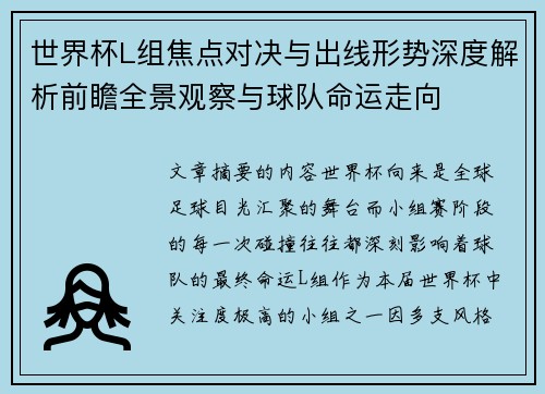 世界杯L组焦点对决与出线形势深度解析前瞻全景观察与球队命运走向 世界杯L组焦点对决与出线形势深度解析前瞻全景观察与球队命运走向