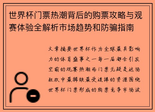 世界杯门票热潮背后的购票攻略与观赛体验全解析市场趋势和防骗指南 世界杯门票热潮背后的购票攻略与观赛体验全解析市场趋势和防骗指南