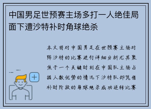 中国男足世预赛主场多打一人绝佳局面下遭沙特补时角球绝杀