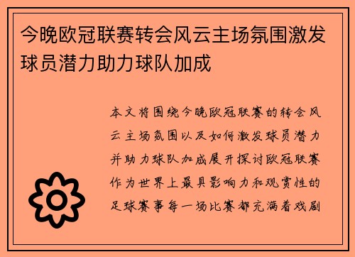 今晚欧冠联赛转会风云主场氛围激发球员潜力助力球队加成 今晚欧冠联赛转会风云主场氛围激发球员潜力助力球队加成