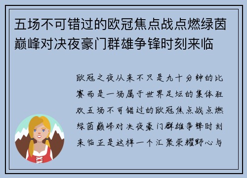五场不可错过的欧冠焦点战点燃绿茵巅峰对决夜豪门群雄争锋时刻来临