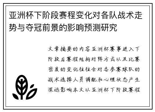 亚洲杯下阶段赛程变化对各队战术走势与夺冠前景的影响预测研究 亚洲杯下阶段赛程变化对各队战术走势与夺冠前景的影响预测研究