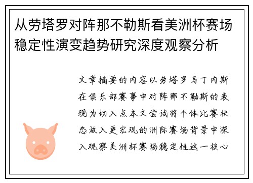 从劳塔罗对阵那不勒斯看美洲杯赛场稳定性演变趋势研究深度观察分析 从劳塔罗对阵那不勒斯看美洲杯赛场稳定性演变趋势研究深度观察分析