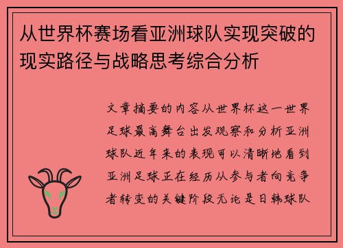 从世界杯赛场看亚洲球队实现突破的现实路径与战略思考综合分析
