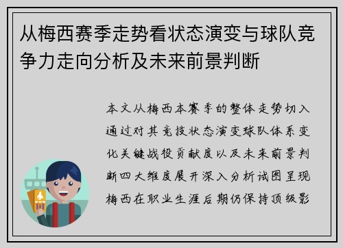 从梅西赛季走势看状态演变与球队竞争力走向分析及未来前景判断