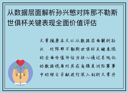 从数据层面解析孙兴慜对阵那不勒斯世俱杯关键表现全面价值评估 从数据层面解析孙兴慜对阵那不勒斯世俱杯关键表现全面价值评估