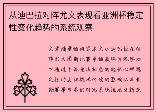 从迪巴拉对阵尤文表现看亚洲杯稳定性变化趋势的系统观察