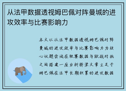 从法甲数据透视姆巴佩对阵曼城的进攻效率与比赛影响力 从法甲数据透视姆巴佩对阵曼城的进攻效率与比赛影响力