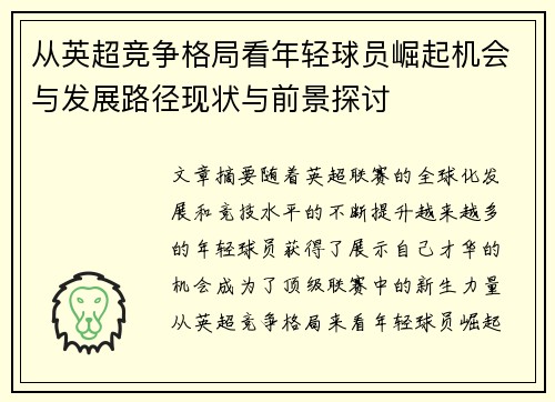 从英超竞争格局看年轻球员崛起机会与发展路径现状与前景探讨 从英超竞争格局看年轻球员崛起机会与发展路径现状与前景探讨