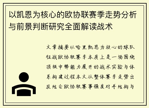 以凯恩为核心的欧协联赛季走势分析与前景判断研究全面解读战术 以凯恩为核心的欧协联赛季走势分析与前景判断研究全面解读战术