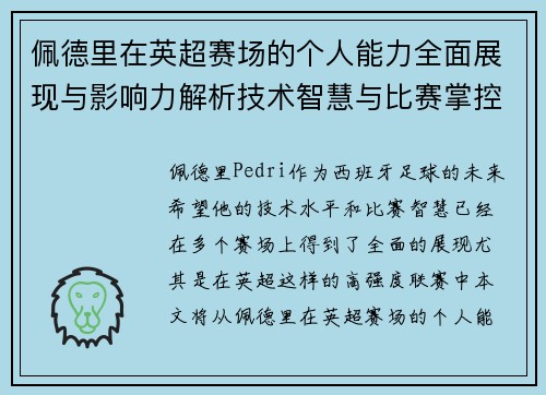 佩德里在英超赛场的个人能力全面展现与影响力解析技术智慧与比赛掌控 佩德里在英超赛场的个人能力全面展现与影响力解析技术智慧与比赛掌控