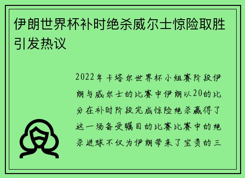 伊朗世界杯补时绝杀威尔士惊险取胜引发热议