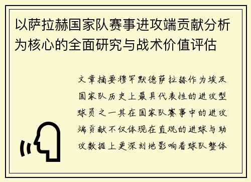 以萨拉赫国家队赛事进攻端贡献分析为核心的全面研究与战术价值评估 以萨拉赫国家队赛事进攻端贡献分析为核心的全面研究与战术价值评估