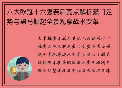 八大欧冠十六强赛后亮点解析豪门走势与黑马崛起全景观察战术变革 八大欧冠十六强赛后亮点解析豪门走势与黑马崛起全景观察战术变革