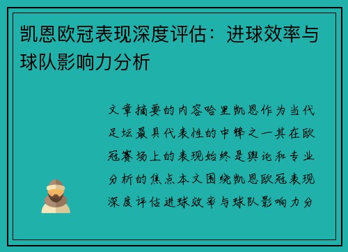 凯恩欧冠表现深度评估:进球效率与球队影响力分析 凯恩欧冠表现深度评估:进球效率与球队影响力分析
