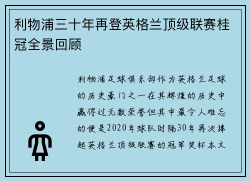 利物浦三十年再登英格兰顶级联赛桂冠全景回顾 利物浦三十年再登英格兰顶级联赛桂冠全景回顾