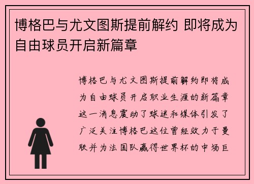 博格巴与尤文图斯提前解约 即将成为自由球员开启新篇章 博格巴与尤文图斯提前解约 即将成为自由球员开启新篇章