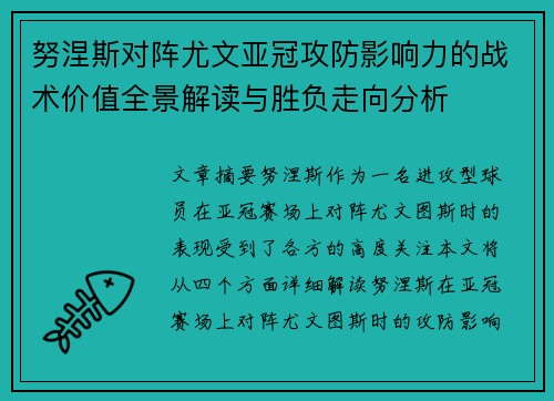 努涅斯对阵尤文亚冠攻防影响力的战术价值全景解读与胜负走向分析 努涅斯对阵尤文亚冠攻防影响力的战术价值全景解读与胜负走向分析