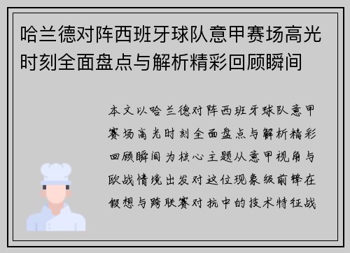 哈兰德对阵西班牙球队意甲赛场高光时刻全面盘点与解析精彩回顾瞬间 哈兰德对阵西班牙球队意甲赛场高光时刻全面盘点与解析精彩回顾瞬间