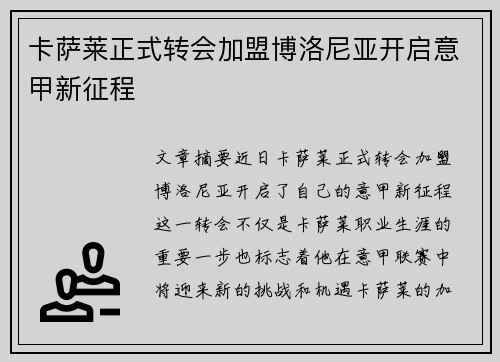 卡萨莱正式转会加盟博洛尼亚开启意甲新征程 卡萨莱正式转会加盟博洛尼亚开启意甲新征程
