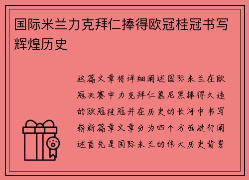 国际米兰力克拜仁捧得欧冠桂冠书写辉煌历史