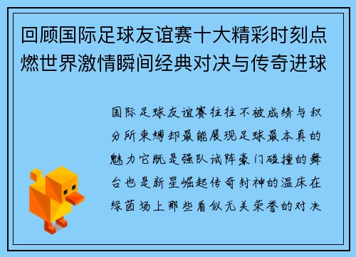 回顾国际足球友谊赛十大精彩时刻点燃世界激情瞬间经典对决与传奇进球 回顾国际足球友谊赛十大精彩时刻点燃世界激情瞬间经典对决与传奇进球