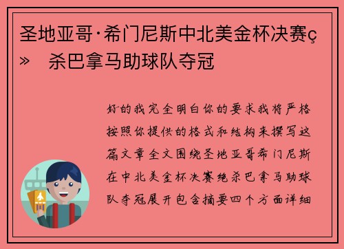 圣地亚哥·希门尼斯中北美金杯决赛绝杀巴拿马助球队夺冠 圣地亚哥·希门尼斯中北美金杯决赛绝杀巴拿马助球队夺冠