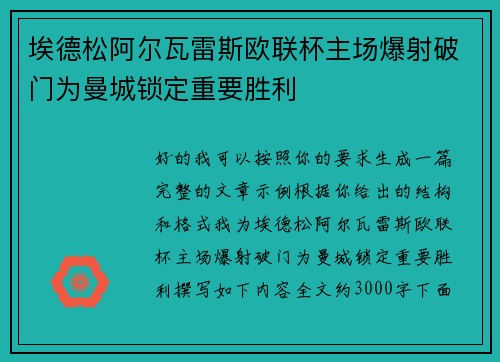 埃德松阿尔瓦雷斯欧联杯主场爆射破门为曼城锁定重要胜利