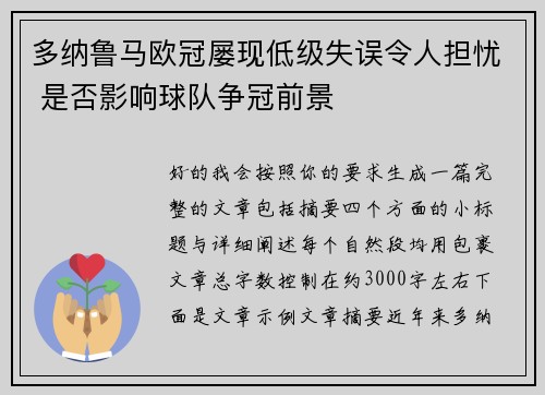 多纳鲁马欧冠屡现低级失误令人担忧 是否影响球队争冠前景 多纳鲁马欧冠屡现低级失误令人担忧 是否影响球队争冠前景