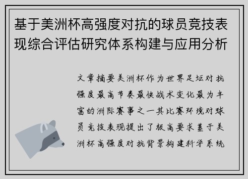 基于美洲杯高强度对抗的球员竞技表现综合评估研究体系构建与应用分析 基于美洲杯高强度对抗的球员竞技表现综合评估研究体系构建与应用分析
