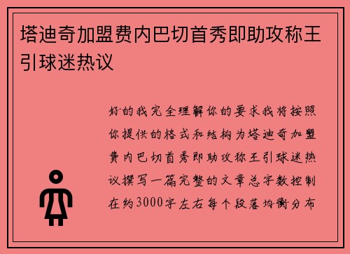 塔迪奇加盟费内巴切首秀即助攻称王引球迷热议 塔迪奇加盟费内巴切首秀即助攻称王引球迷热议