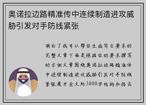 奥诺拉边路精准传中连续制造进攻威胁引发对手防线紧张