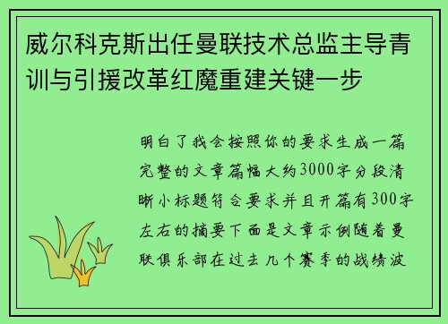 威尔科克斯出任曼联技术总监主导青训与引援改革红魔重建关键一步 威尔科克斯出任曼联技术总监主导青训与引援改革红魔重建关键一步