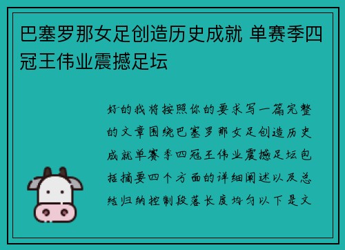 巴塞罗那女足创造历史成就 单赛季四冠王伟业震撼足坛 巴塞罗那女足创造历史成就 单赛季四冠王伟业震撼足坛