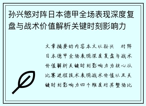 孙兴慜对阵日本德甲全场表现深度复盘与战术价值解析关键时刻影响力 孙兴慜对阵日本德甲全场表现深度复盘与战术价值解析关键时刻影响力