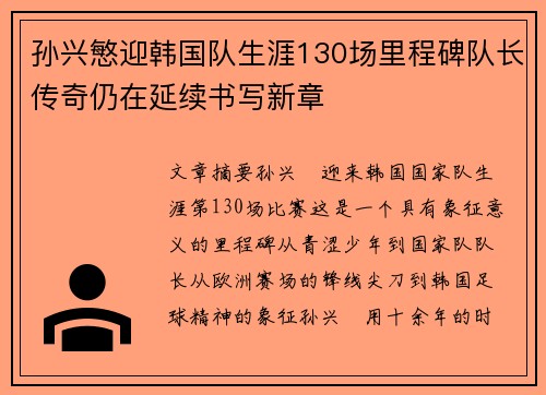 孙兴慜迎韩国队生涯130场里程碑队长传奇仍在延续书写新章