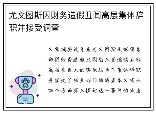 尤文图斯因财务造假丑闻高层集体辞职并接受调查 尤文图斯因财务造假丑闻高层集体辞职并接受调查