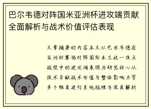 巴尔韦德对阵国米亚洲杯进攻端贡献全面解析与战术价值评估表现