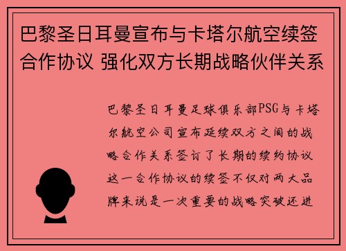 巴黎圣日耳曼宣布与卡塔尔航空续签合作协议 强化双方长期战略伙伴关系 巴黎圣日耳曼宣布与卡塔尔航空续签合作协议 强化双方长期战略伙伴关系