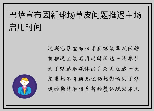 巴萨宣布因新球场草皮问题推迟主场启用时间