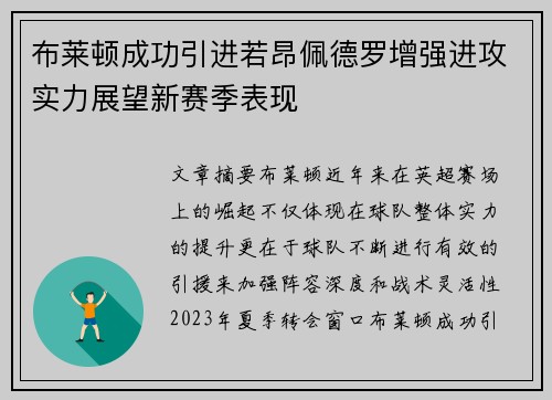 布莱顿成功引进若昂佩德罗增强进攻实力展望新赛季表现 布莱顿成功引进若昂佩德罗增强进攻实力展望新赛季表现