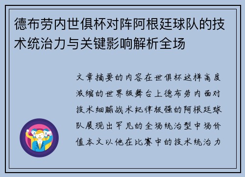德布劳内世俱杯对阵阿根廷球队的技术统治力与关键影响解析全场 德布劳内世俱杯对阵阿根廷球队的技术统治力与关键影响解析全场