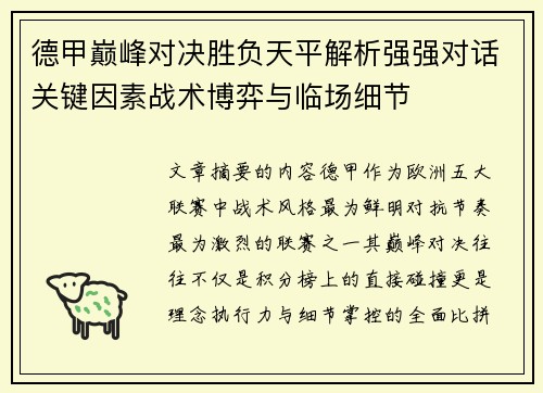 德甲巅峰对决胜负天平解析强强对话关键因素战术博弈与临场细节