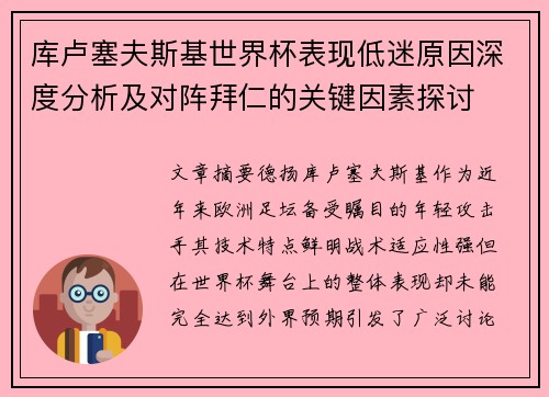 库卢塞夫斯基世界杯表现低迷原因深度分析及对阵拜仁的关键因素探讨 库卢塞夫斯基世界杯表现低迷原因深度分析及对阵拜仁的关键因素探讨