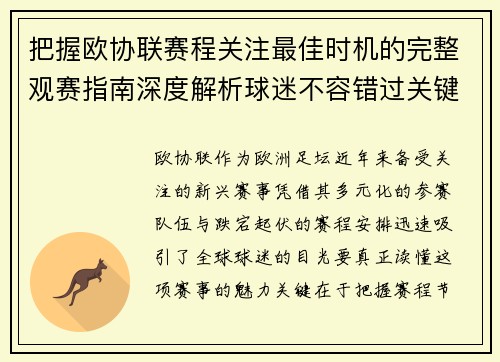 把握欧协联赛程关注最佳时机的完整观赛指南深度解析球迷不容错过关键阶段 把握欧协联赛程关注最佳时机的完整观赛指南深度解析球迷不容错过关键阶段