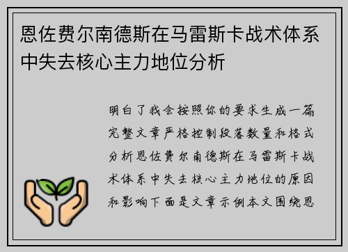 恩佐费尔南德斯在马雷斯卡战术体系中失去核心主力地位分析 恩佐费尔南德斯在马雷斯卡战术体系中失去核心主力地位分析